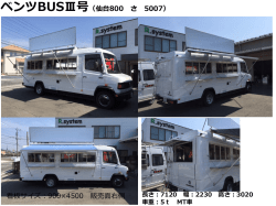 ベンツバスⅢ号 印刷用資料（PDF）