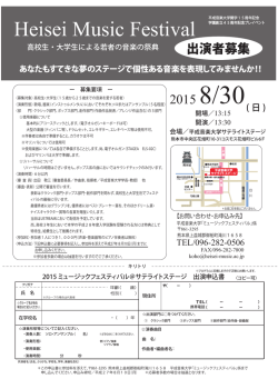出演者募集 - 平成音楽大学