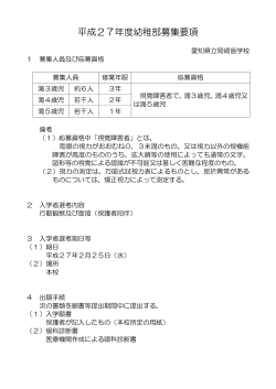 平成27年度幼稚部募集要項