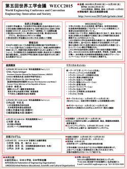世界工学会議（WECC2015）について