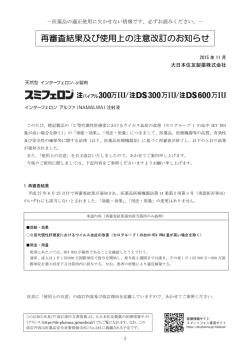 再審査結果及び使用上の注意改訂のお知らせ