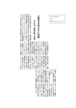 化学工業日報 1 面 2015 年 8 月 4 日（火）