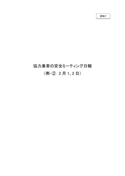 協力業者の安全ミーティング日報 （南