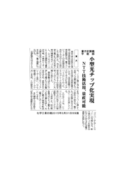 化学工業日報2015年3月31日付8面