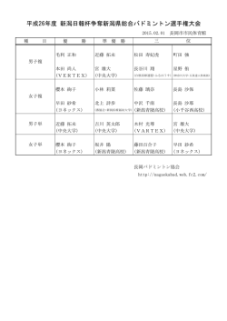 平成26年度 新潟日報杯争奪新潟県総合バドミントン選手権大会
