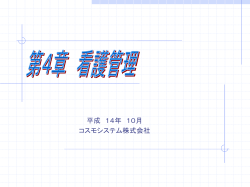 第4章 看護管理 - コスモシステム株式会社