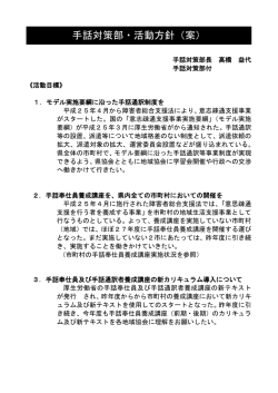 手話対策部・活動方針（案）
