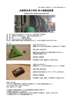 兵庫県皮革大学校 革小物製造実習