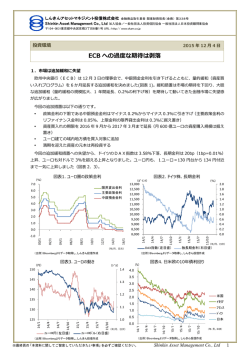 ECBへの過度な期待は剥落 - しんきんアセットマネジメント投信