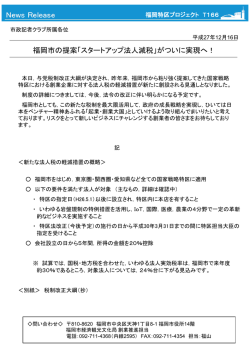 記者発表資料 - 福岡市「グローバル創業・雇用創出特区」