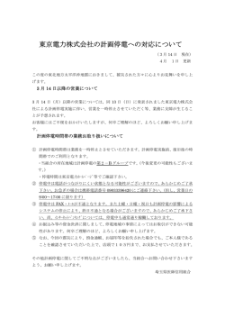 東京電力株式会社の計画停電への対応について