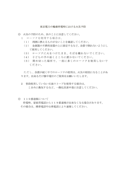 東京電力の輪番停電時における火災予防 火災の予防のため、次のことに