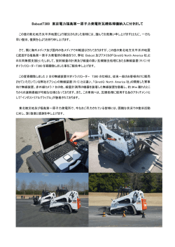 BobcatT300 東京電力福島第一原子力発電所瓦礫処理機納入に付き