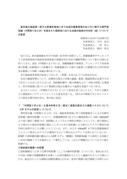 東京電力福島第一原子力発電所事故に伴う住民の健康管理のあり方