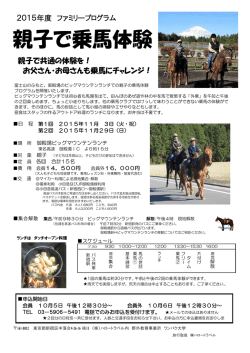 親子で乗馬体験 - ワンパク大学