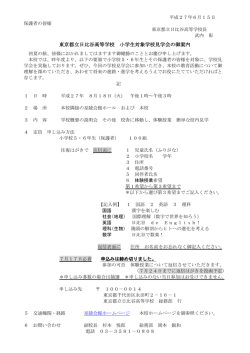 東京都立日比谷高等学校 小学生対象学校見学会の御案内