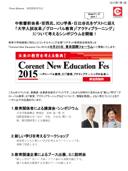ICU学長・日比谷氏をゲストに迎え「大学入試改革」「グローバル教育」