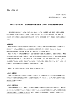 iOS コンソーシアム、会社支給端末の私的利用（COPE）認知度調査結果