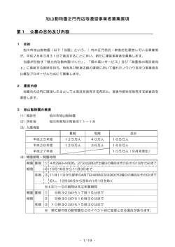 旭山動物園正門売店等運営事業者募集要項 第1 公募の目的