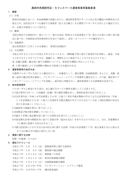 黒部市民病院売店・カフェスペース運営事業者募集要項