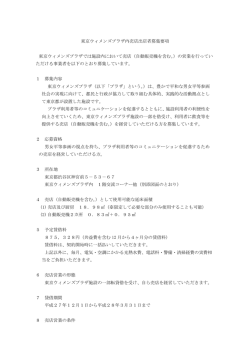 東京ウィメンズプラザ内売店出店者募集要項 東京ウィメンズプラザでは