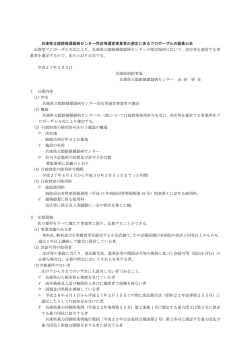 兵庫県立姫路循環器病センター売店等運営事業者の選定に係る