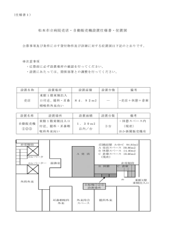 松本市立病院売店・自動販売機設置仕様書・位置図