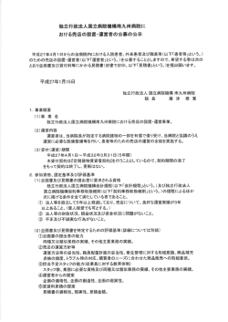 独立行政法人国立病院機構南九州病院に おける売店の設置