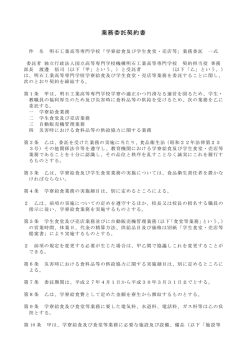 業務委託契約書 - 独立行政法人 国立高等専門学校機構