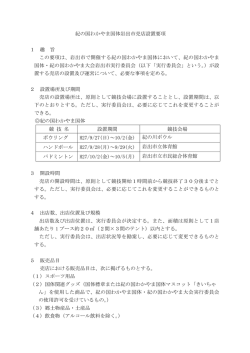 「紀の国わかやま国体岩出市売店設置要項」（PDF:240KB）