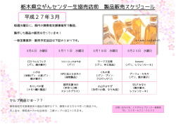 栃木県立がんセンター生協売店前 製品販売スケジュール