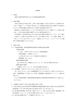 公募要領 1．事業名 鈴鹿工業高等専門学校における学寮給食業務等