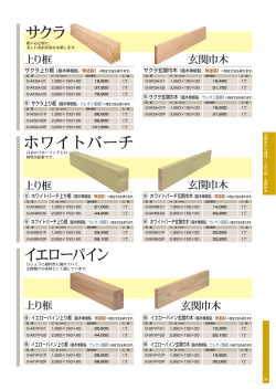 サクラ イエローパイン ホワイトバーチ