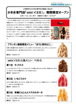 かき氷専門店「yelo（イエロ）」期間限定オープン（PDF