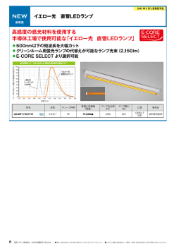 高感度の感光材料を使用する 半導体工場で使用可能な「イエロー光 直管