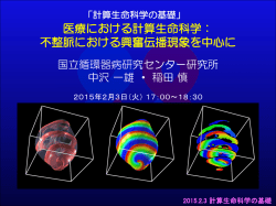 不整脈における心臓興奮伝播現象を中心に - SCLS