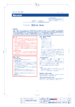 （5ml ）添付文書 2015年7月1日改訂