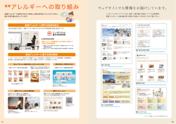食物アレルギーへの取り組み