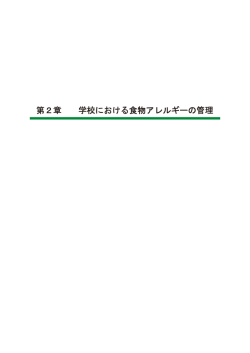 学校における食物アレルギーの管理 (PDF:1292KB)