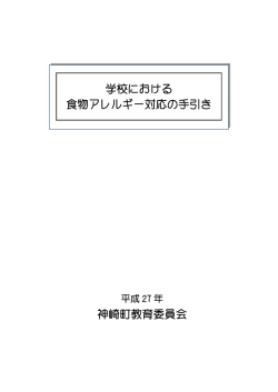 学校における 食物アレルギー対応の手引き 神崎町教育委員会