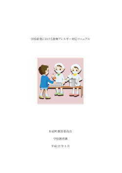 学校給食における食物アレルギー対応マニュアル [PDFファイル