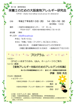 栄養士のための大阪食物アレルギー研究会