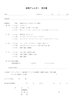 食物アレルギー 指示書