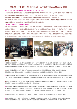 レポート   2015 年 9/13（日） APRICOT Mates Meeting 大阪
