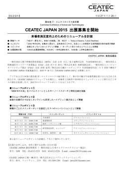 【報道資料】CEATEC JAPAN 2015 出展募集を開始