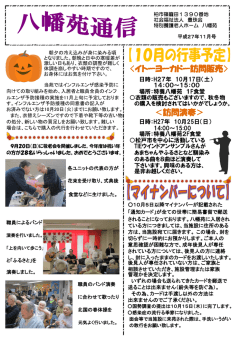 八幡苑通信平成27年度11月号をアップします！