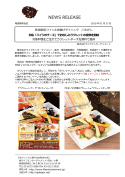 串揚げ＋ラクレット＝「くしれっと」提供開始