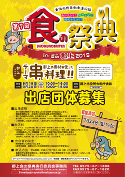 出店団体募集 - 食の祭典inぎふ郡上