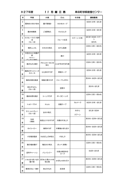 H27年度 串本町学校給食センター 11 月 献 立 表