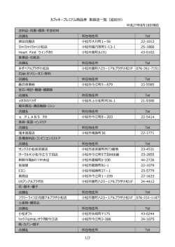 カブッキープレミアム商品券取扱店追加分[PDF/107106KB]